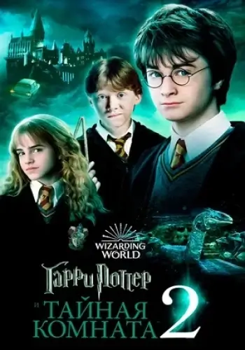 Гарри Поттер и Тайная комната